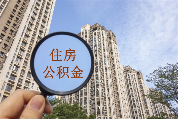 三河帮提取公积金是不是诈骗（那些帮人提取公积金的机构可信吗）